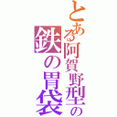 とある阿賀野型の鉄の胃袋Ⅱ（）