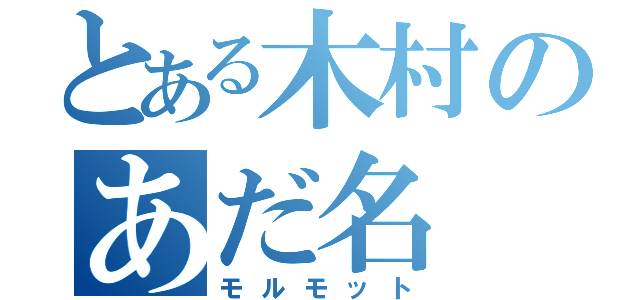 とある木村のあだ名（モルモット）