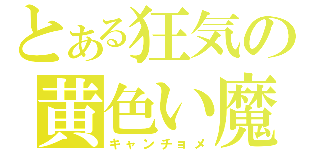 とある狂気の黄色い魔本（キャンチョメ）