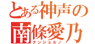 とある神声の南條愛乃（ナンジョルノ）