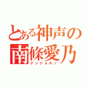 とある神声の南條愛乃（ナンジョルノ）