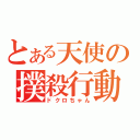 とある天使の撲殺行動（ドクロちゃん）