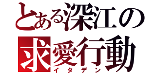 とある深江の求愛行動（イタデン）