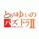 とあるゆぃのパズドラⅡ（ガチ勢じゃないよｗ）