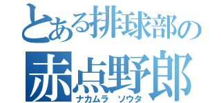 とある排球部の赤点野郎（ナカムラ ソウタ）