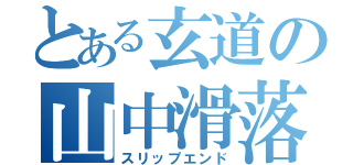 とある玄道の山中滑落（スリップエンド）