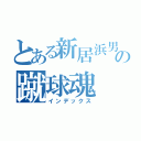 とある新居浜男児の蹴球魂（インデックス）