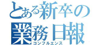 とある新卒の業務日報（コンフルエンス）