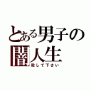 とある男子の闇人生（殺して下さい）