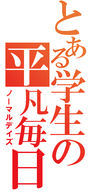 とある学生の平凡毎日（ノーマルデイズ）