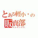 とある輕小說の販賣部（インデックス）