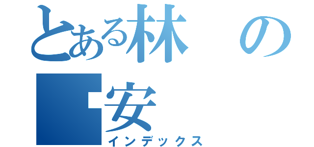 とある林の俞安（インデックス）