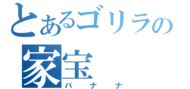 とあるゴリラの家宝（バナナ）