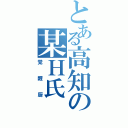 とある高知の某Ｈ氏（覚醒厨）