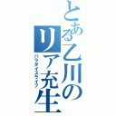 とある乙川のリア充生活（パラダイスライフ）