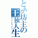 とある坊主の王独人生（マインライフ）