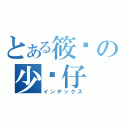 とある筱枫の少爷仔（インデックス）