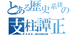 とある歴史系排の支柱譚正（疼 喘 累！ 系隊の生存極致の克難）