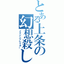 とある上条の幻想殺し（イマジンブレイカー）