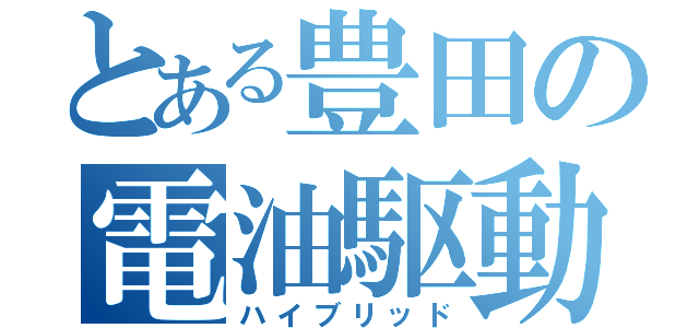 とある豊田の電油駆動（ハイブリッド）