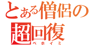 とある僧侶の超回復（ベホイミ）