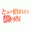 とある僧侶の超回復（ベホイミ）