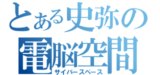 とある史弥の電脳空間（サイバースペース）