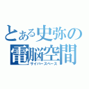 とある史弥の電脳空間（サイバースペース）