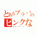 とあるブラックサンダーのピンクな中間領域（グレーゾーン）