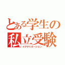 とある学生の私立受験（イグザミネーション）