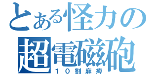 とある怪力の超電磁砲（１０割麻痺）