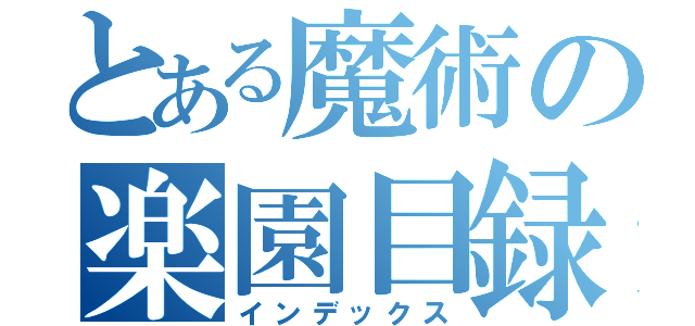 とある魔術の楽園目録（インデックス）