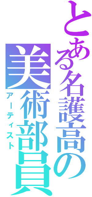 とある名護高の美術部員（アーティスト）