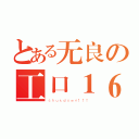 とある无良の工口１６（ｓｈｕｔｄｏｗｎ！！！）