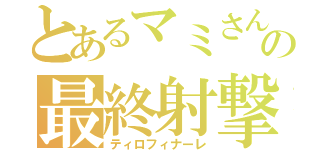 とあるマミさんの最終射撃（ティロフィナーレ）