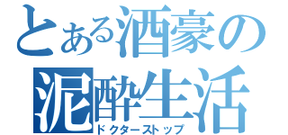 とある酒豪の泥酔生活（ドクターストップ）