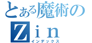 とある魔術のＺｉｎ（インデックス）