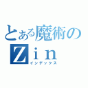 とある魔術のＺｉｎ（インデックス）