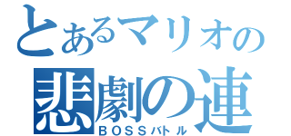 とあるマリオの悲劇の連鎖（ＢＯＳＳバトル）