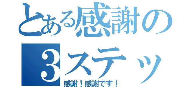 とある感謝の３ステップ（感謝！感謝です！）