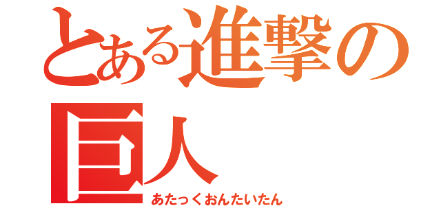 とある進撃の巨人（あたっくおんたいたん）