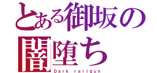 とある御坂の闇堕ち（Ｄａｒｋ ｒａｉｌｇｕｎ）