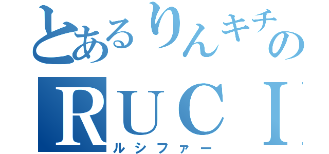 とあるりんキチのＲＵＣＩＦＥＲ（ルシファー）