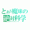 とある魔球の絶対科学（アブソリュート）