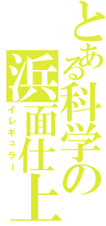 とある科学の浜面仕上（イレギュラー）