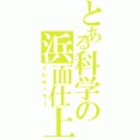 とある科学の浜面仕上（イレギュラー）