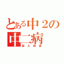 とある中２の中二病（突入物語）