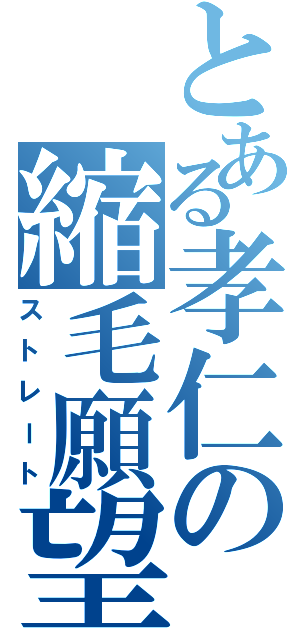 とある孝仁の縮毛願望（ストレート）