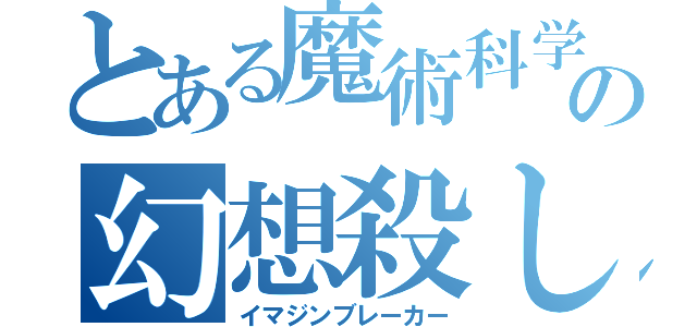 とある魔術科学の幻想殺し（イマジンブレーカー）