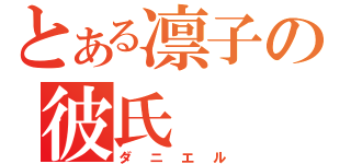 とある凛子の彼氏（ダニエル）